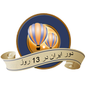 دور ایران در 13 روز