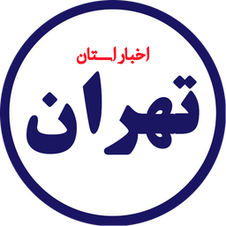 اخبار تهران