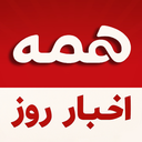 همه | اخبار روز همه خبرگزاری ها