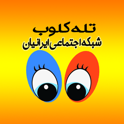 شبکه اجتماعی تله کلوب