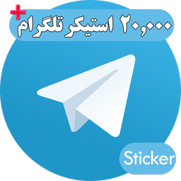 استیکر تلگرام + ۲۰,۰۰۰ استیکر