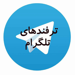 تلگرام پلاس(ترفند)