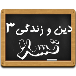 دین و زندگی 3