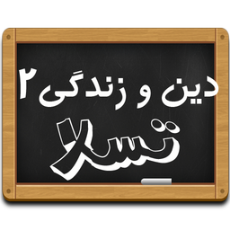 دین و زندگی 2