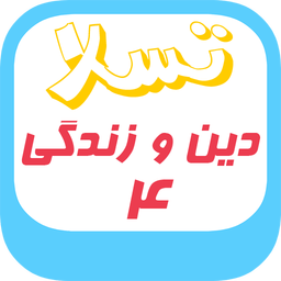 دین و زندگی 4