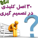 سی اصل کلیدی در تصمیم گیری