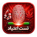 تست اعتیاد با اثر انگشت