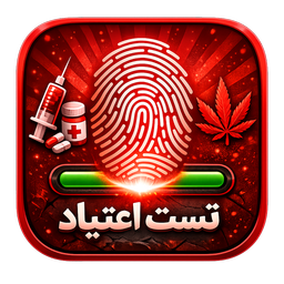 تست اعتیاد با اثر انگشت