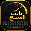 تایپ‌ سنج