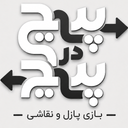 پیچ در پیچ : بازی پازل و ترکیب