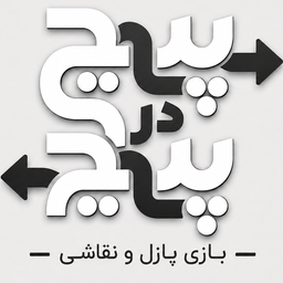 پیچ در پیچ : بازی پازل و ترکیب