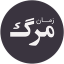 زمان مرگ