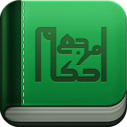 مرجع احکام