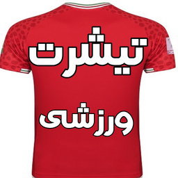 تیشرت ورزشی