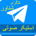 تلگرام شناور +استیکر صوتی