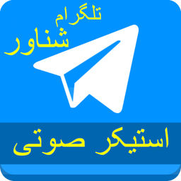 تلگرام شناور +استیکر صوتی