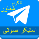 تلگرام شناور +استیکر صوتی