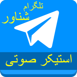 تلگرام شناور +استیکر صوتی