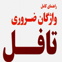 راهنمای کامل واژگان ضروری تافل