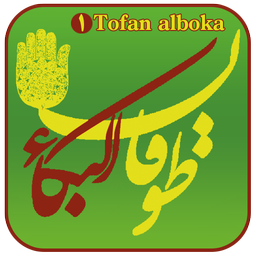 Tofan alboka - moharamm 95