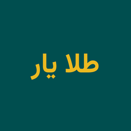 طلایار