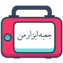 جعبه ابزار من