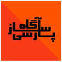آگاه ساز پارسی