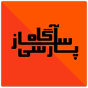 آگاه ساز پارسی - حمایتی