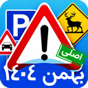 1405 ازمون ایین نامه رانندگی