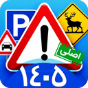 1405 ازمون ایین نامه رانندگی