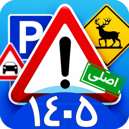 1405 ازمون ایین نامه رانندگی