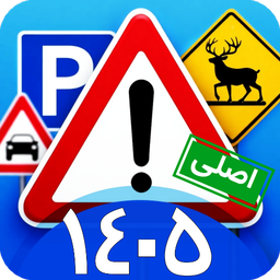 1405 ازمون ایین نامه رانندگی
