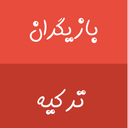 بازیگران ترکیه