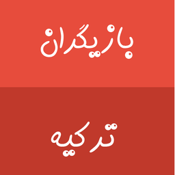 بازیگران ترکیه