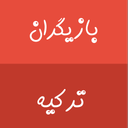 بازیگران ترکیه