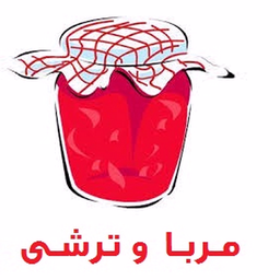 ترشی و مربا