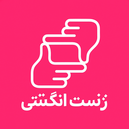 ژست انگشتی