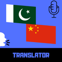 Urdu - Chinese Translator