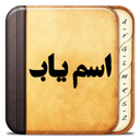 اسم یاب