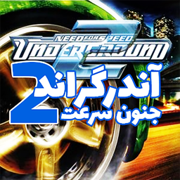 آندرگراند 2