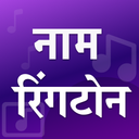 Name ringtone maker Hindi