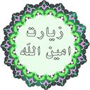 زیارت امین الله