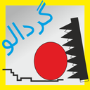 گردالو