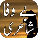Bewafa Urdu Shayari