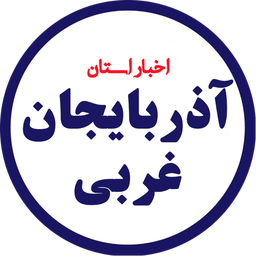 اخبار آذربایجان غربی