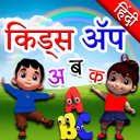 Hindi Kids Learning Alphabets