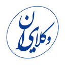 وکلای ایران | مرجع مشاوره حقوقی