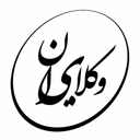 وکلای ایران | مرجع مشاوره حقوقی