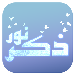 ذکر نور (دمو)