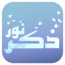 ذکر نور (دمو)